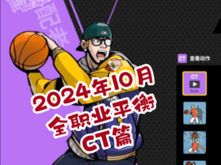 自由篮球2024年全职业平衡….ct篇