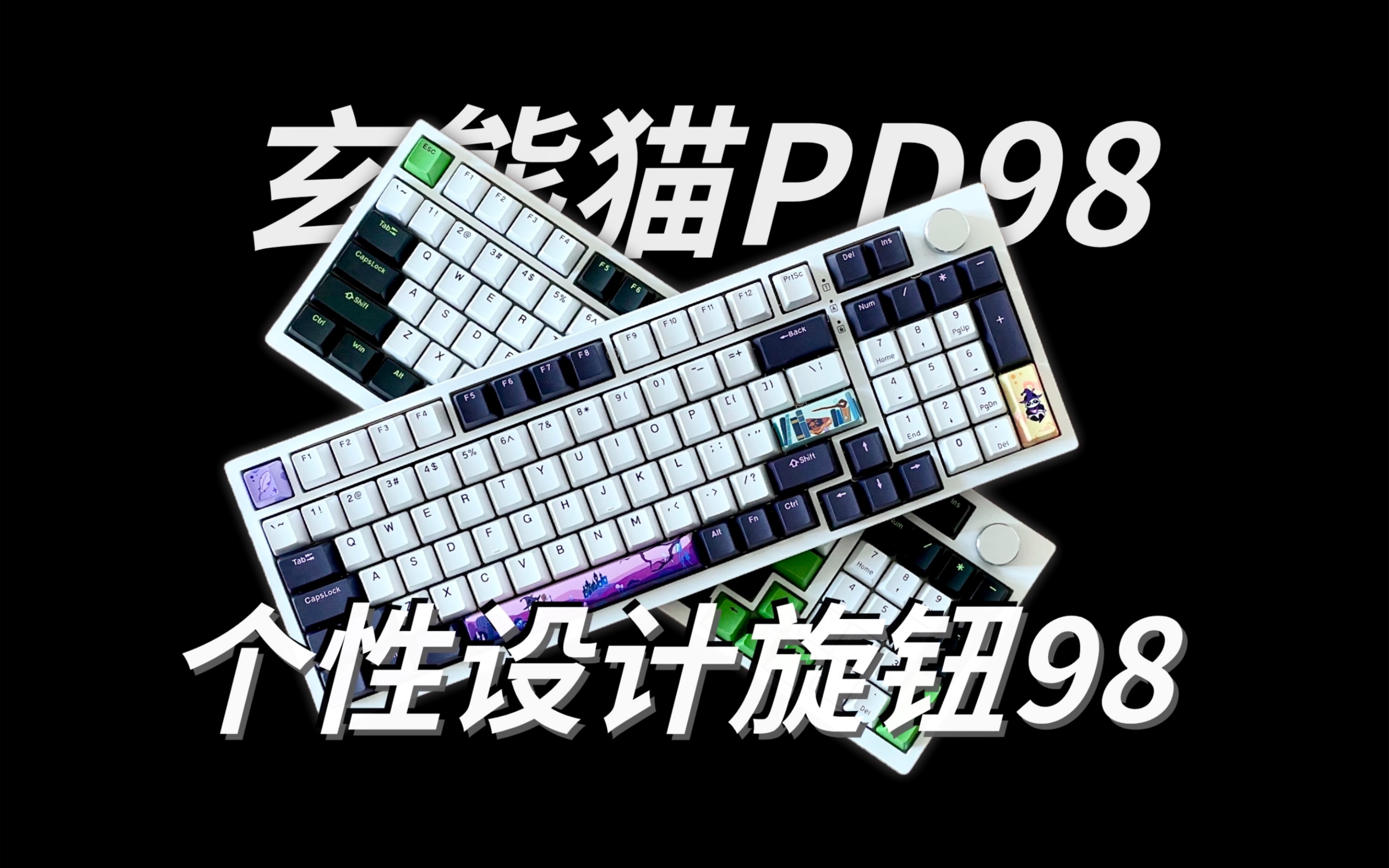 新品突围!差异化个性外观,质感颜值都在线玄派玄熊猫PD98键盘开箱|风信子轴 索尼克轴打字音哔哩哔哩bilibili