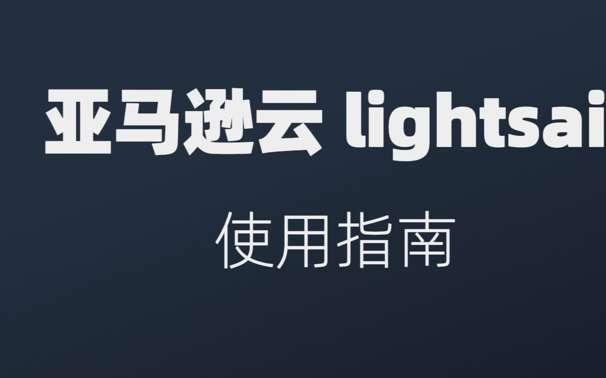 亚马逊云lightsail服务器使用教程 | 亚马逊云lightsail使用指南