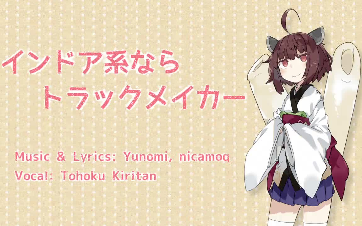 内向都是作曲家「インドア系ならトラックメイカー」