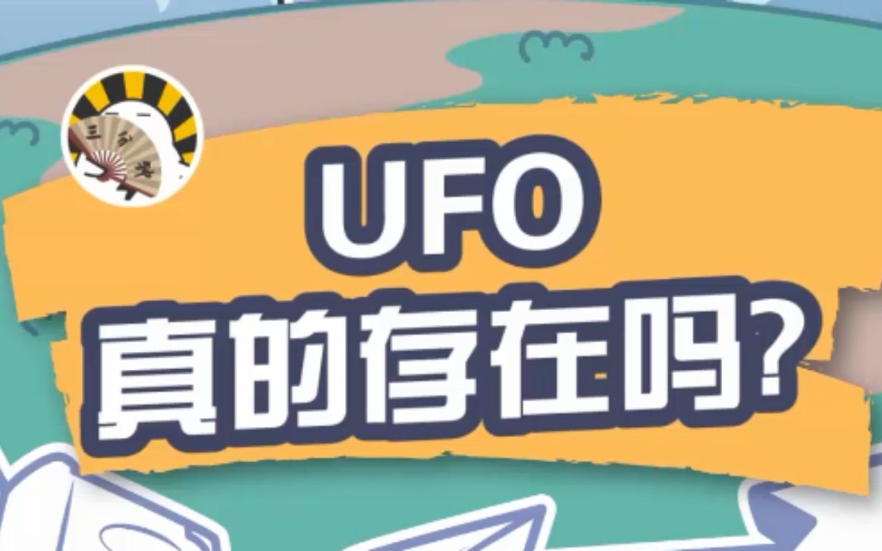 UFO真的存在吗?哔哩哔哩bilibili