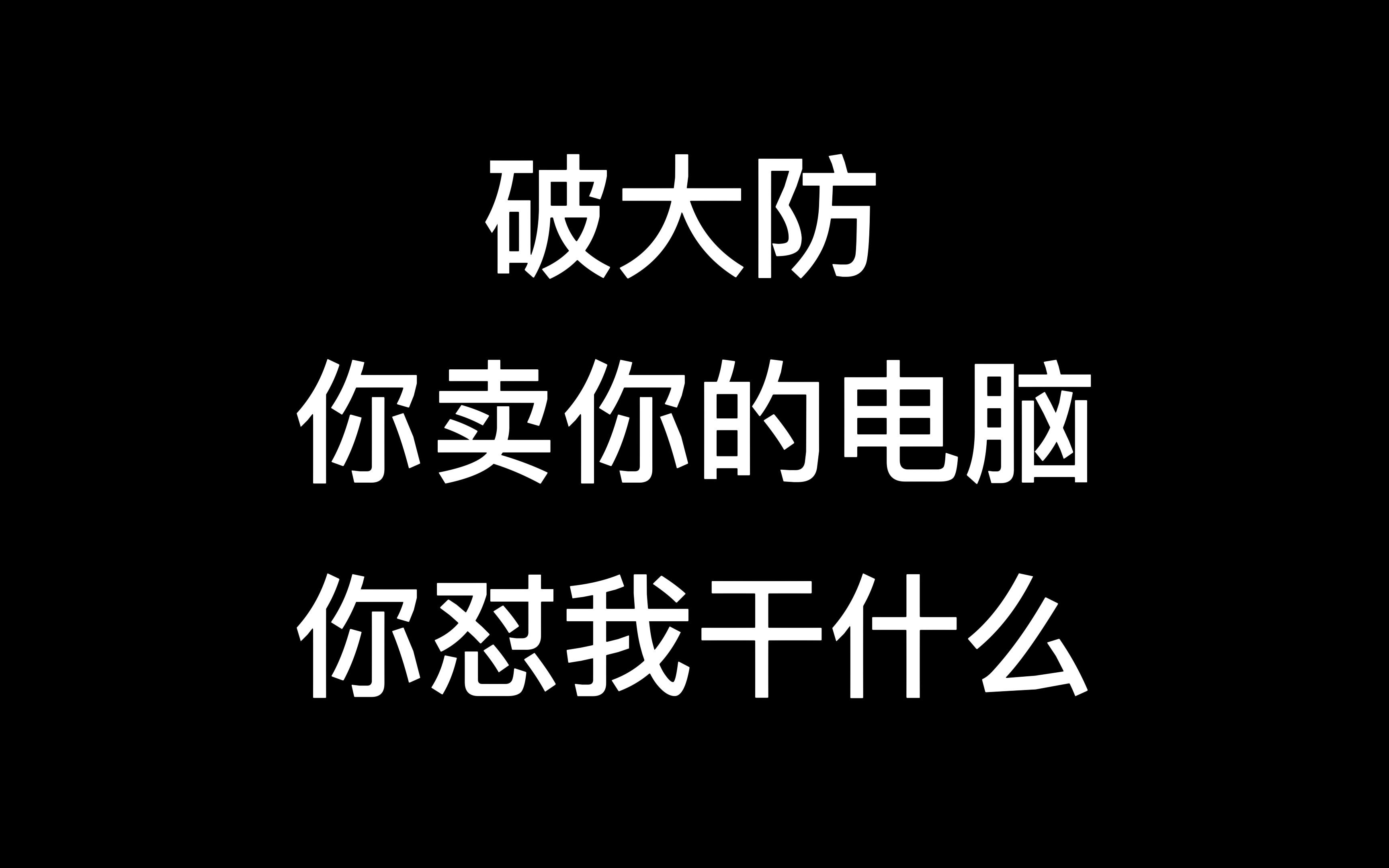 破大防!!!!人在公司坐锅从天上来!!!你卖你的电脑没事儿怼我干什么????哔哩哔哩bilibili