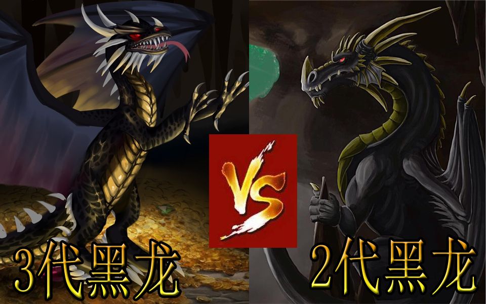 英雄无敌2和英雄无敌3中哪个黑龙更强?谁才是真龙王?