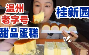 Tải video: 温州老字号桂新园甜品蛋糕合集～ 美食测评