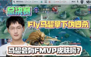 Tải video: 总决赛Fly马超拿下伪四杀,FMVP皮肤会是他吗