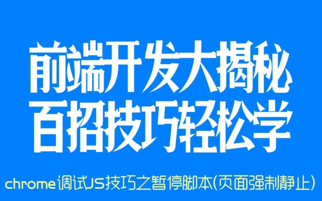 web前端开发高手100招#45  chrome调试JS技巧之暂停脚本(页面强制静止)哔哩哔哩bilibili