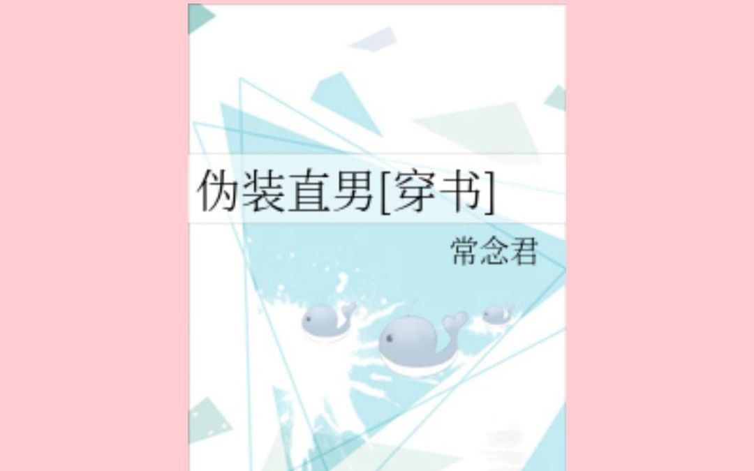 任何人没看过《伪装直男》这本书的人,我都会伤心的ok!