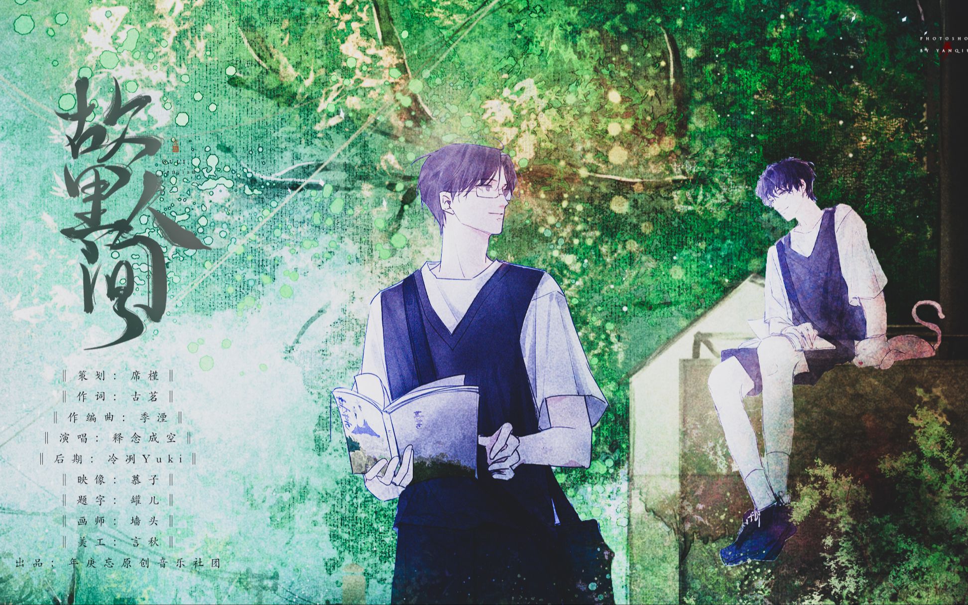 《某某》原创同人曲 | 《故里人间》—"那年盛夏,林荫绵长,某某赋名你