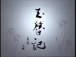 Télécharger la video: 【昆曲】《玉簪记》全本 俞玖林沈丰英 2009