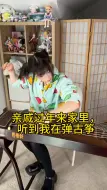 过年亲戚来家里，想让女儿和我学古筝