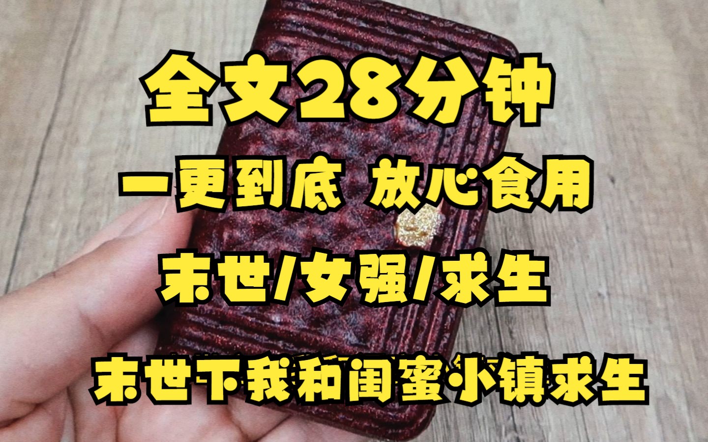 (已完结末世来了,齐欣死在我面前,是我害的,我无法原谅自己,因此陷入无限循环,这次我咬保护她和她一起活到最后.......哔哩哔哩bilibili