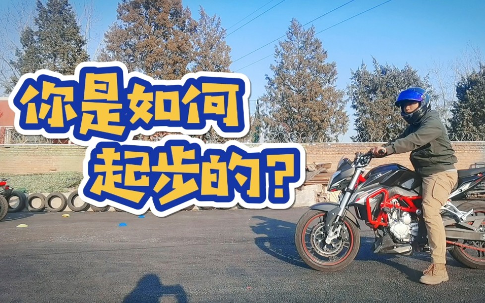 摩托车起步你是什么样?
