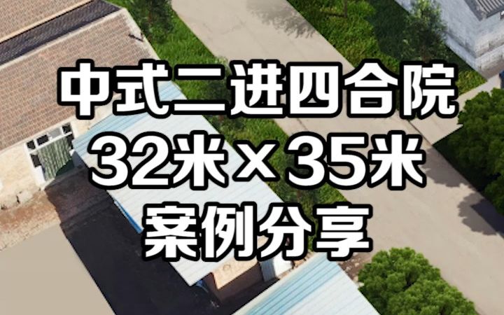 中式四合院设计施工项目案例,32米*35米,十几年来,设计团队与施工团队相互磨合,相互配合,精益求精,为客户创造价值,实现合作共赢哔哩哔哩...