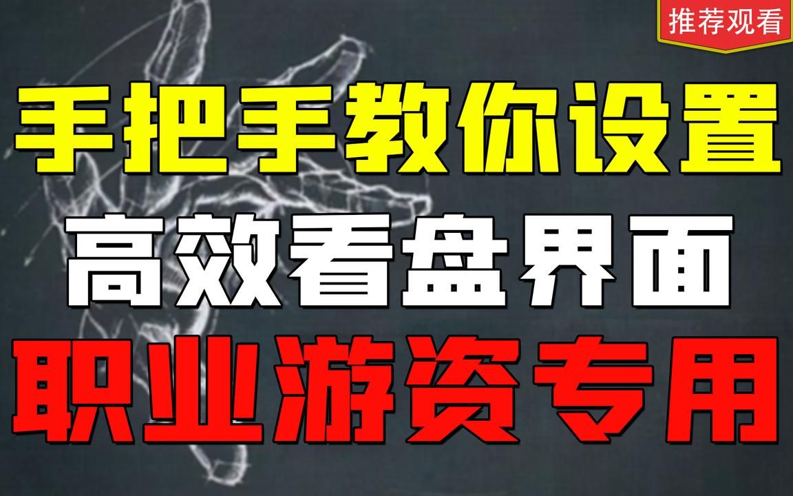 [图]手把手教你设置，游资专用看盘界面，效率提高十倍，牛股一个都跑不掉！