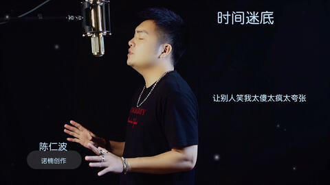 诺楠创作原创 新 歌曲 时间谜底原唱 陈仁波作曲 陈诺楠作词 郭马意诺楠创作团队19年中成立 至今原创歌曲制作已超过100首 哔哩哔哩