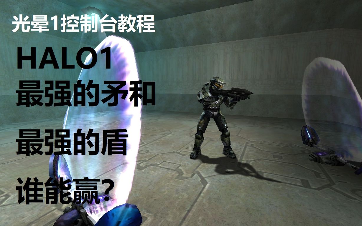 [图]【光晕1控制台教程】HALO1最强的矛和最强的盾谁更胜一筹？