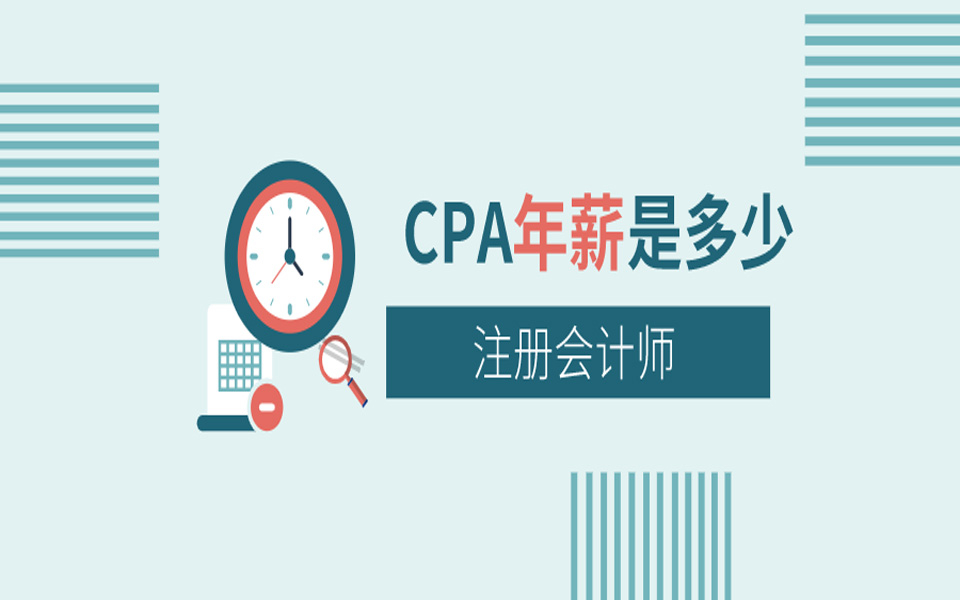 CPA年薪是多少?哔哩哔哩bilibili