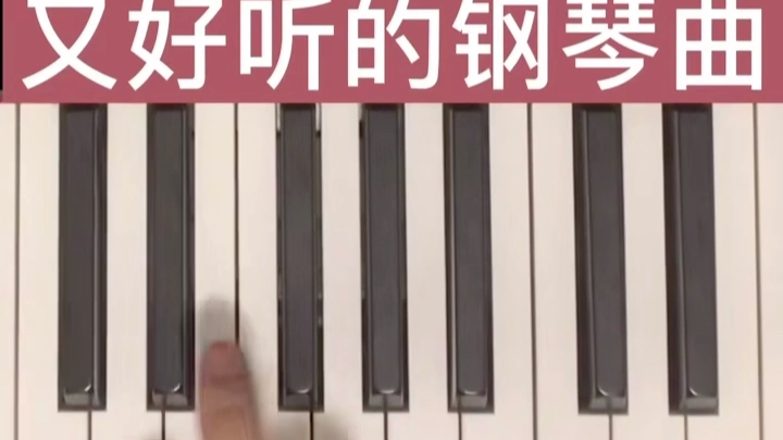 [图]世界上最简单又好听的钢琴曲#沧海一声笑