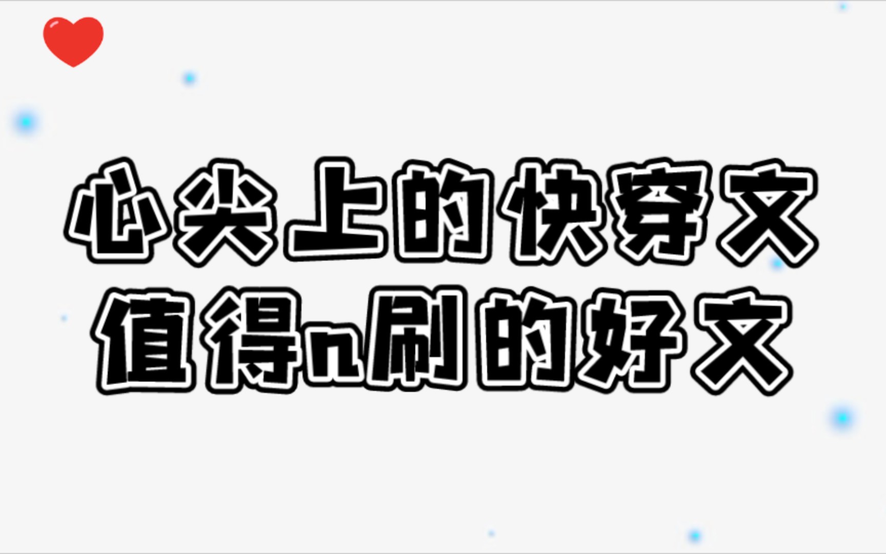 【原耽推文】快穿合集①盘点那些年追过的快穿文系列!文荒姐妹的福音快来吃下我的安利哔哩哔哩bilibili