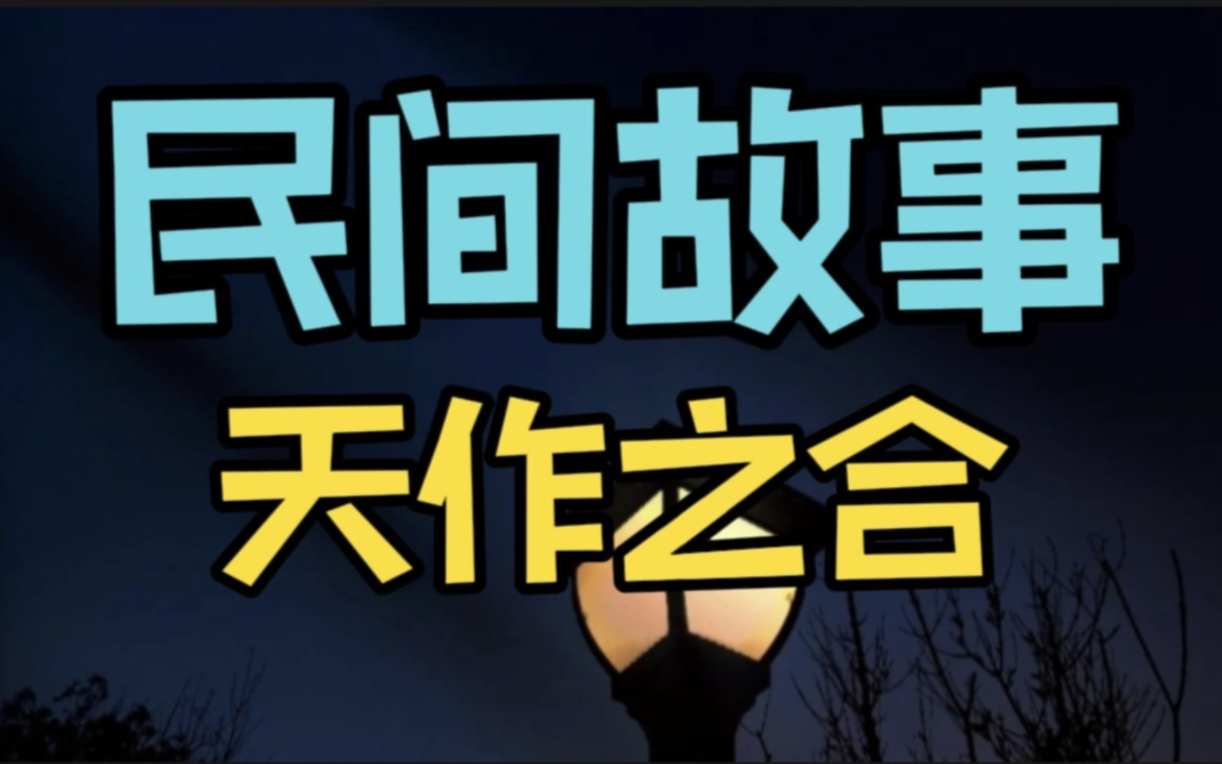 睡前民间故事会:天作之合哔哩哔哩bilibili