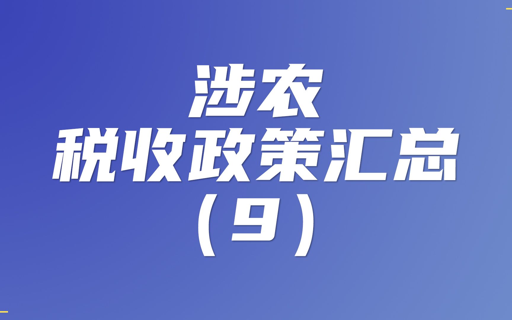 涉农税收政策汇总(9)哔哩哔哩bilibili