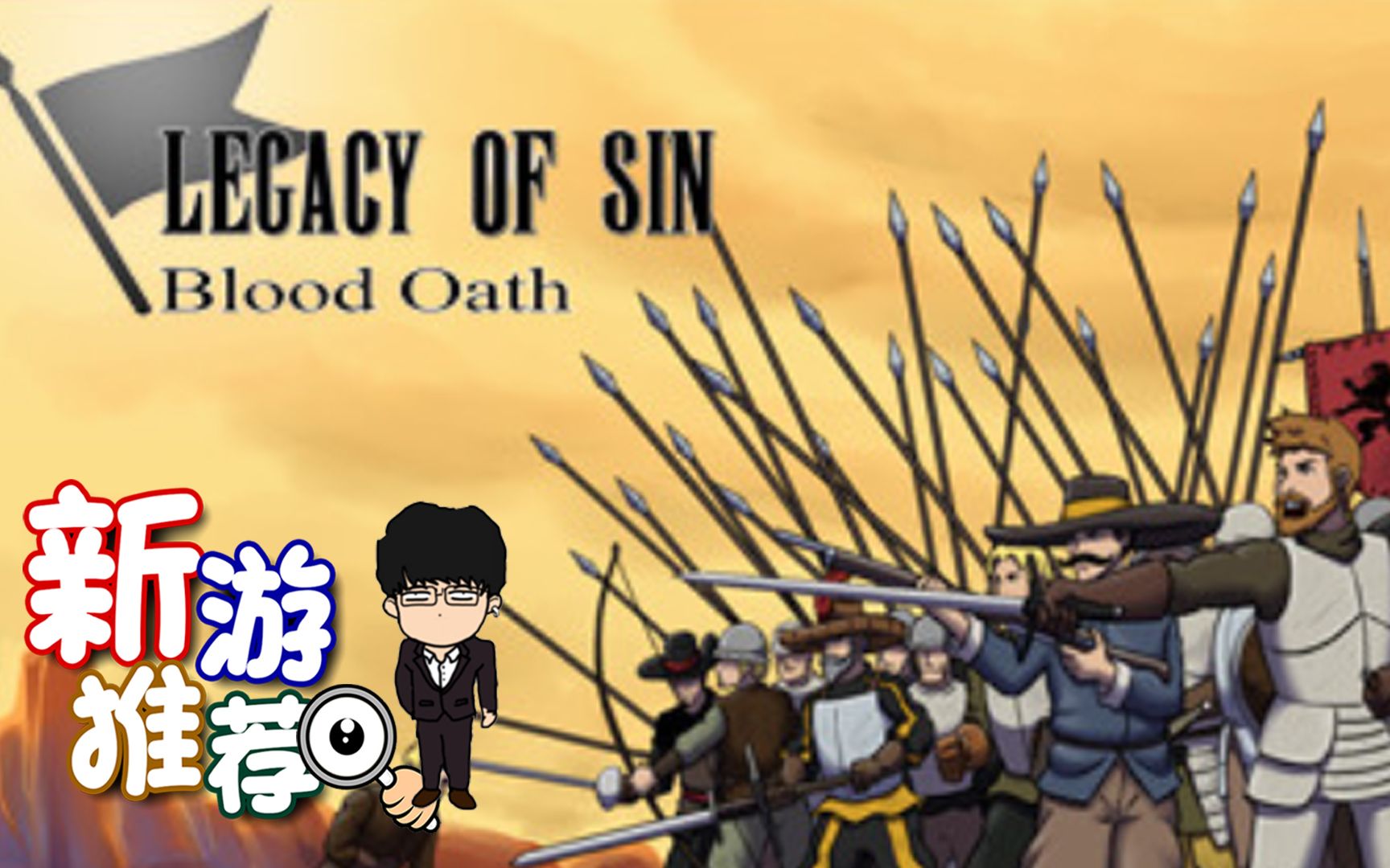 [图]新游推荐：罪恶的遗产血誓Legacy of Sin blood oath！冷热兵器抵挡兽人大军的侵袭！实施战略横版防御游戏！