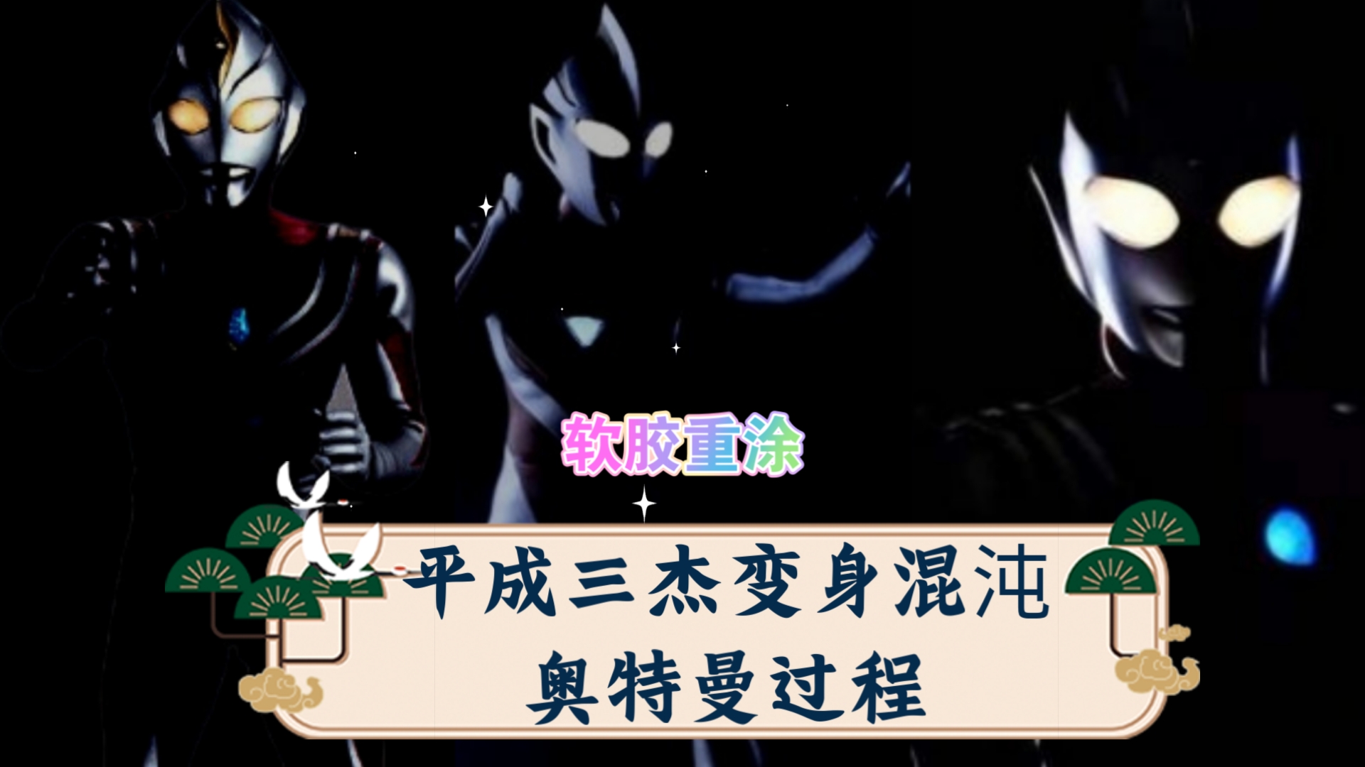 【软胶重涂】平成三杰变身混沌奥特曼过程