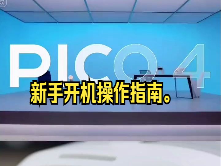 pico4vr一体机,新手开机操作指南.哔哩哔哩bilibili