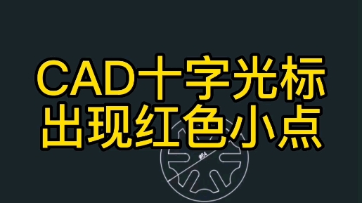 cad出现红点怎么去掉,十字光标右上角有个红点怎么消除#cad画图 #cad教程 #cad零基础教学哔哩哔哩bilibili