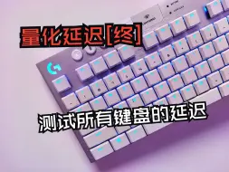 Video herunterladen: 【量化延迟】新版键盘延迟测试工具 | 所有轴体都能测