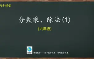 Download Video: 六年级分数乘、除法（1）