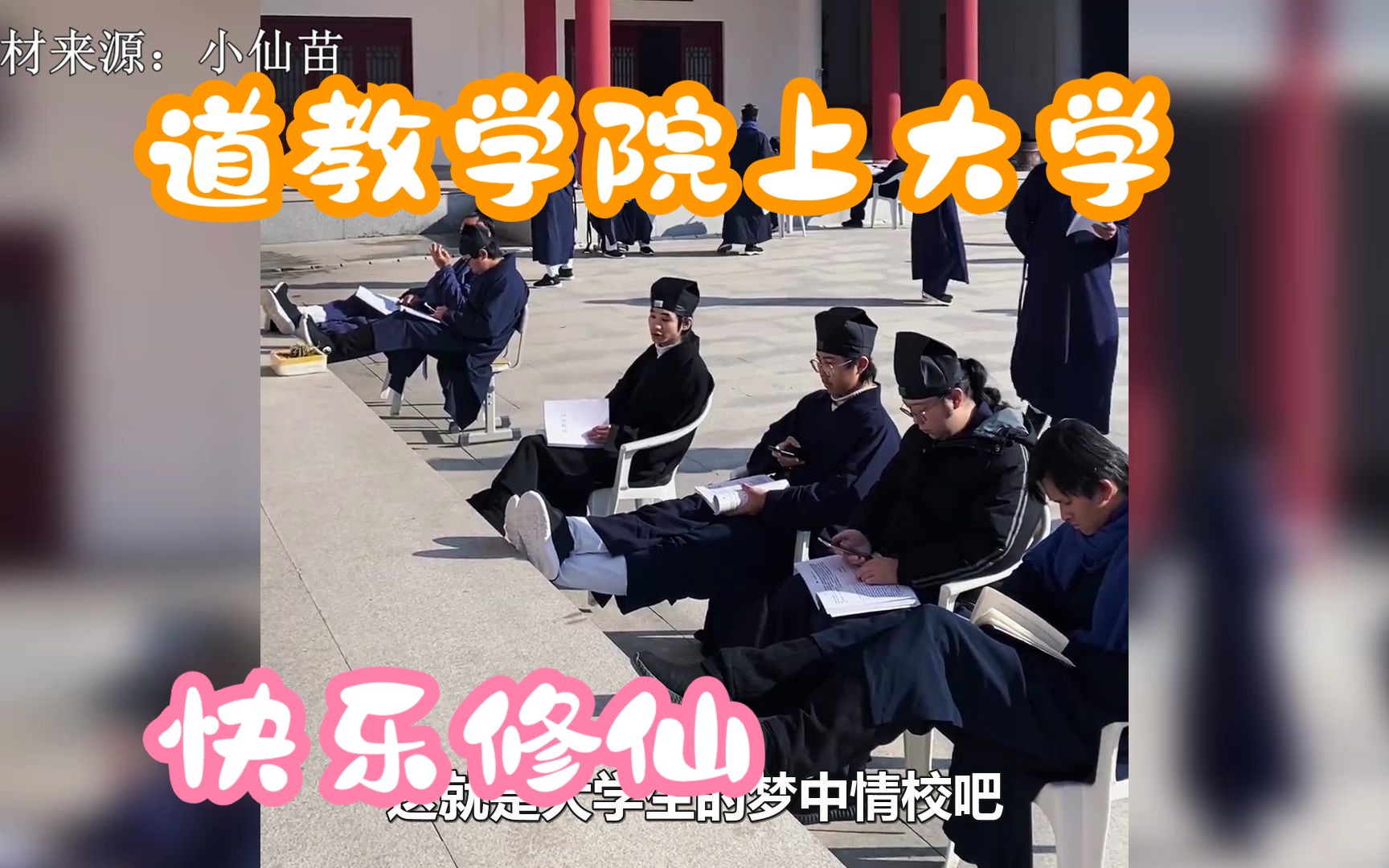 [图]中国的魔法学校，浙江道教学院，招生不看学历看机缘