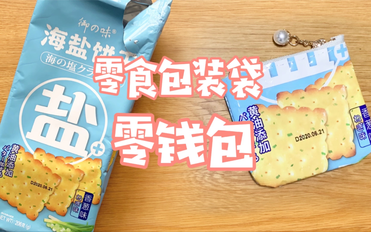 变废为宝零食包装袋零钱包手工diy