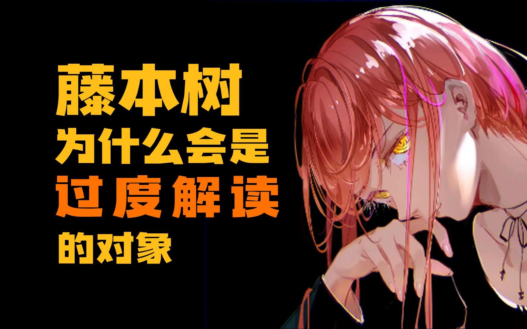 【沤浮泡影】藤本树的作品为什么会是过度解读的对象?