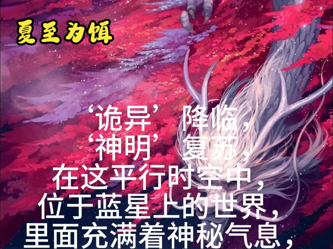 '诡异'降临,'神明'复苏,在这平行时空中,位于蓝星上的世界,里面充满着神秘气息,许多常人不能理解的生物被他们称之为'诡异'.哔哩哔哩...