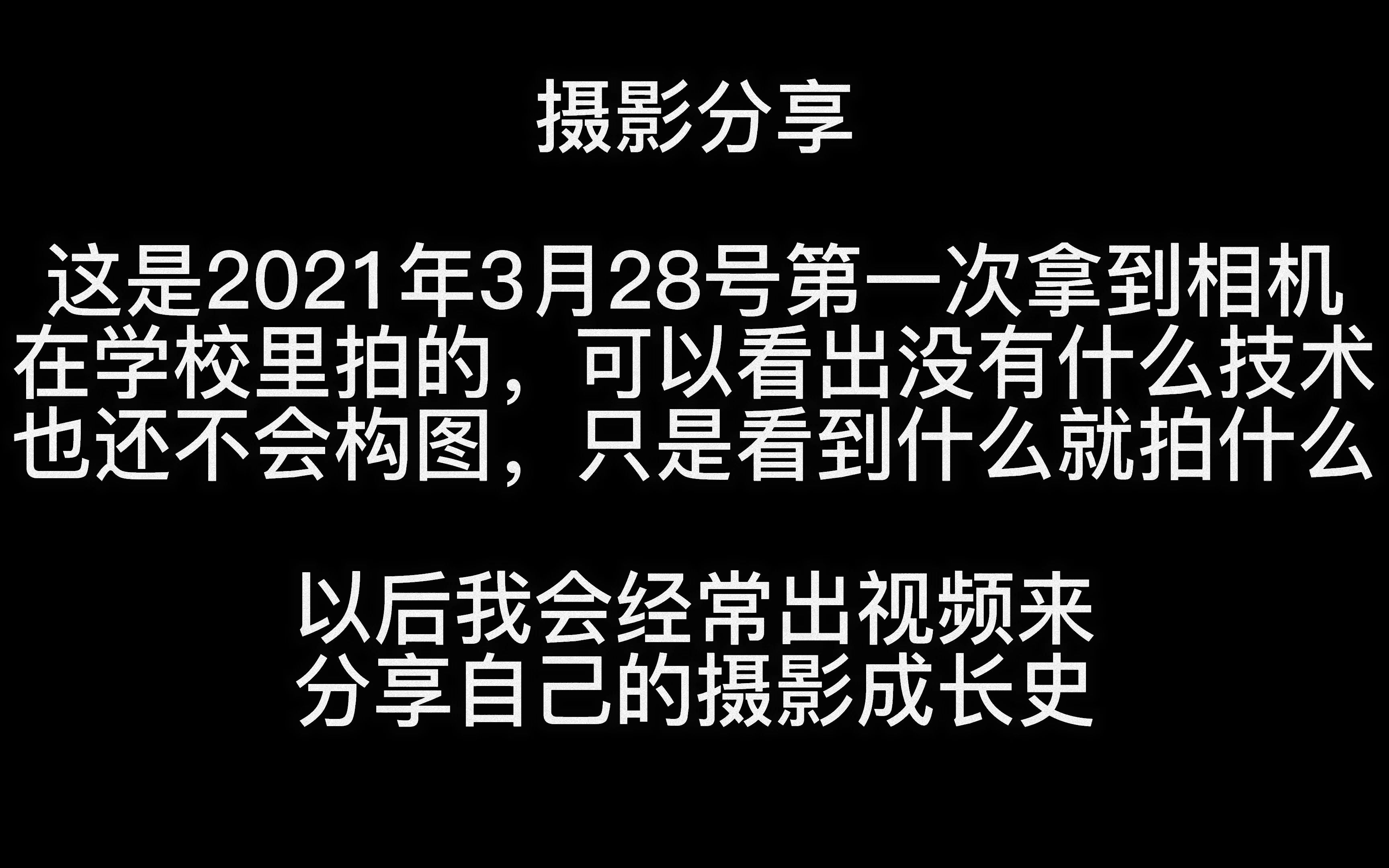 拍摄成长足迹 2021年3月28号照片分享哔哩哔哩bilibili