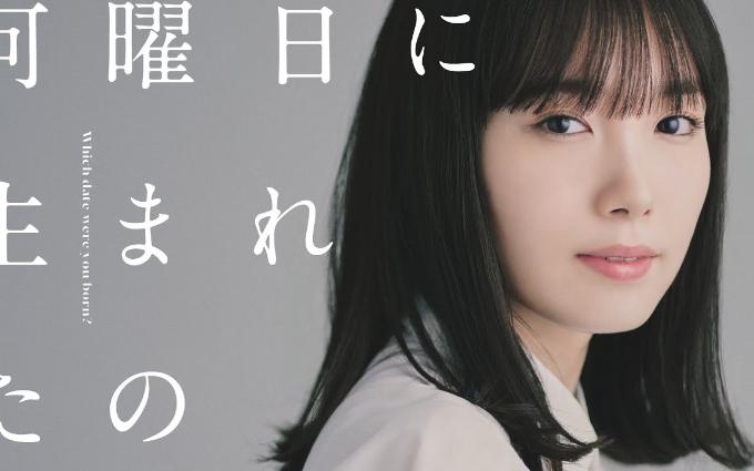 【饭丰万理江】电视剧《你是星期几出生的》ティザーpr