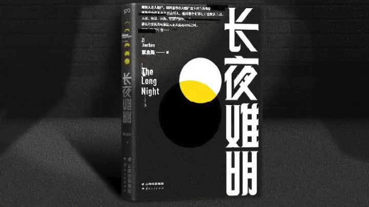 【有声剧】《长夜难明》 | 紫金陈《沉默的真相》原著哔哩哔哩bilibili