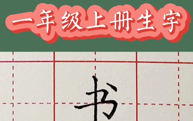 ...成人班学生班硬笔班毛笔班篆刻班 部编小学语文一年级上册生字硬笔楷书规范字书写示范 书的笔顺写法电视台,学习强国,齐鲁晚报专访书法教育名师赵立...