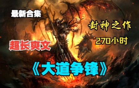 [图]【修仙神作】一口气看完《大道争锋》全集无脑爽到爆：仙途漫漫，以凡民之身逆而争锋，誓要踏出一条属于自己长生大道！