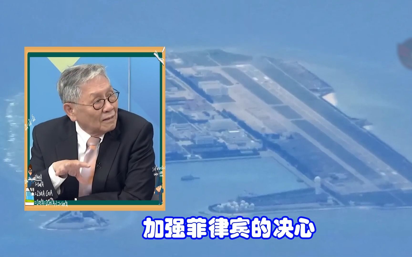 帅化民:中国海警空城计菲补给仁爱礁成功 真相公开大吃一惊 大输家竟是这三国哔哩哔哩bilibili