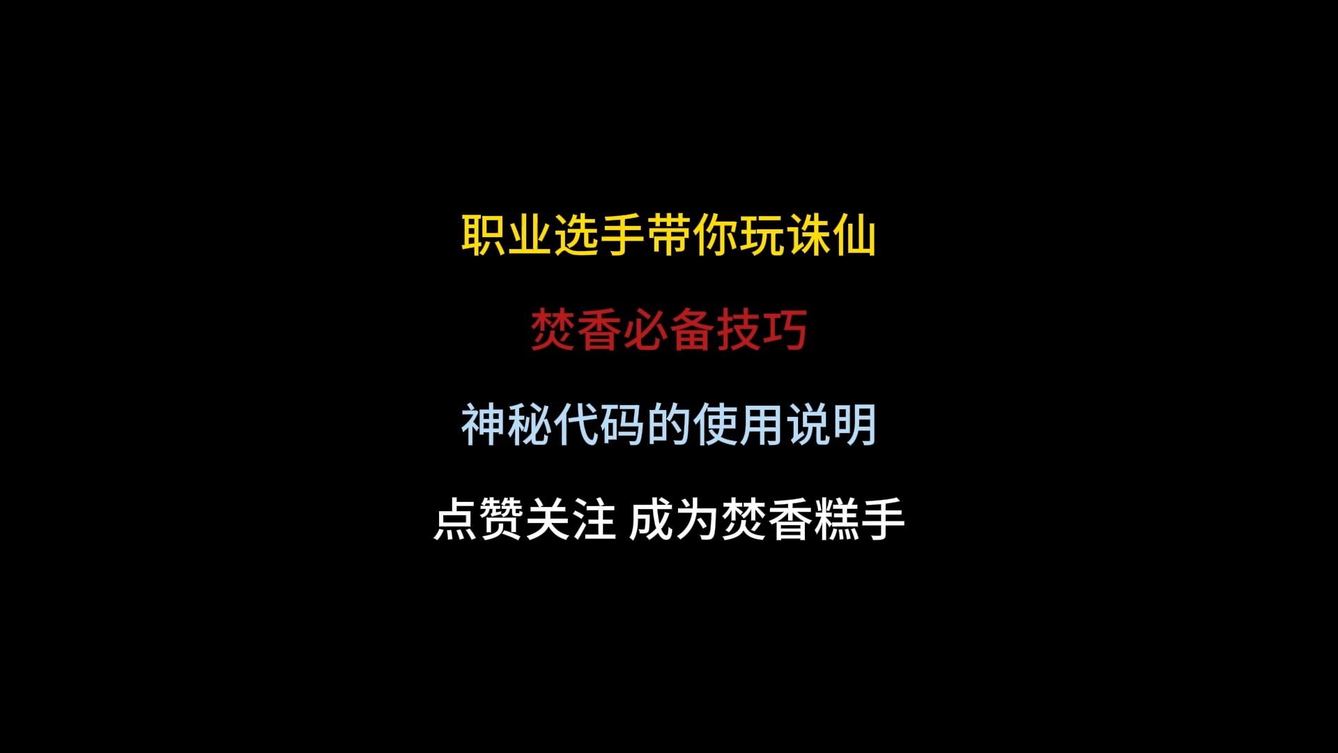 焚香必备技巧,神秘代码使用说明书!新手懒人必搞,高手可以研究