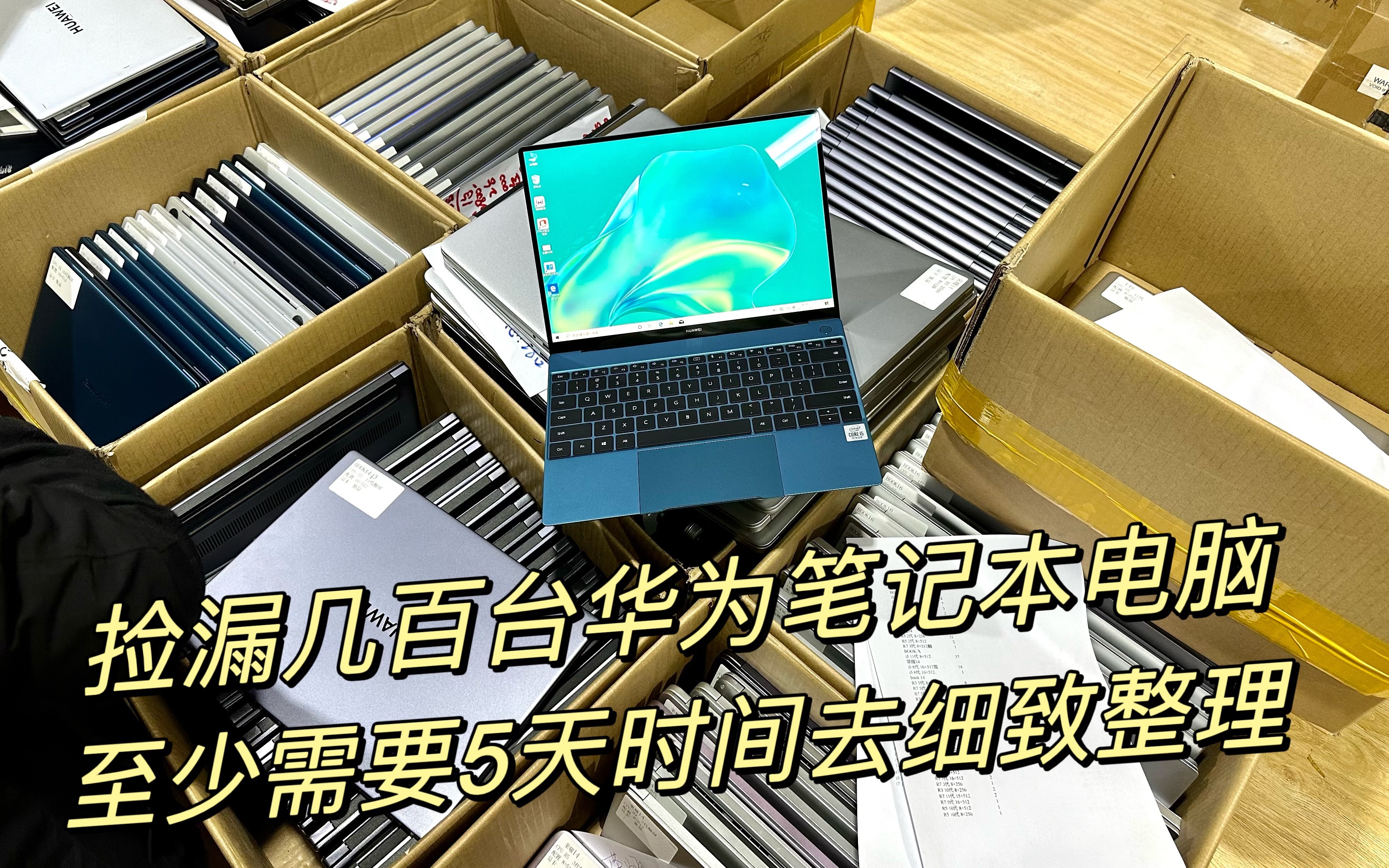 收货几百台华为笔记本电脑,都是一些测试机和展示样品机,整理中哔哩哔哩bilibili