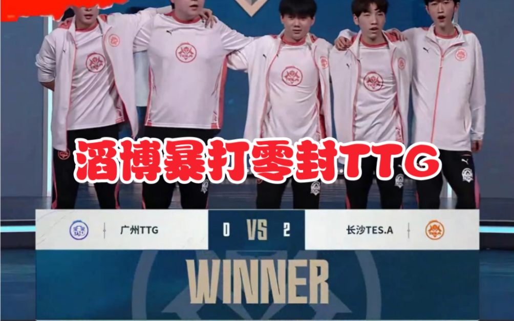 滔博零封ttg晋级成功各直播间反应!