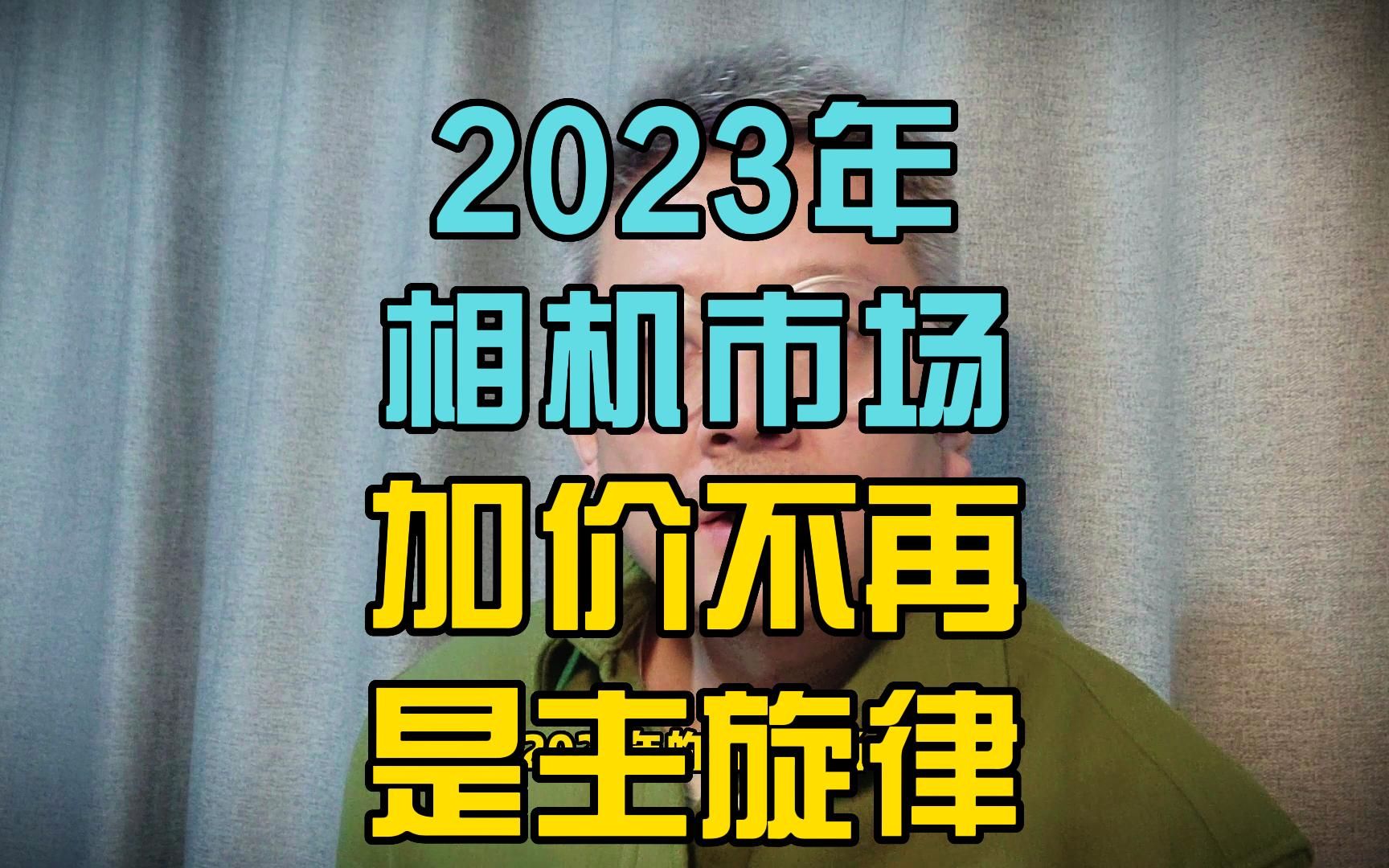 [图]#器材说 2023年相机市场，加价不再是主旋律