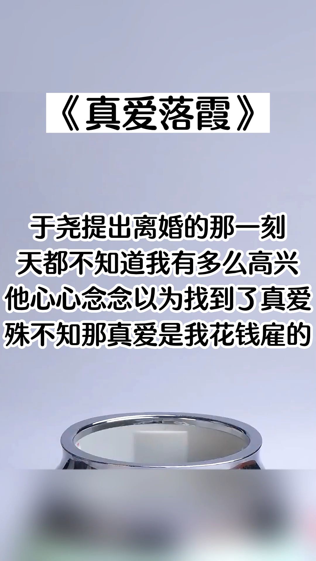 【知呼小说真爱落霞】他心心念念以为找到了真爱. 殊不知那真爱是我花钱雇的哔哩哔哩bilibili