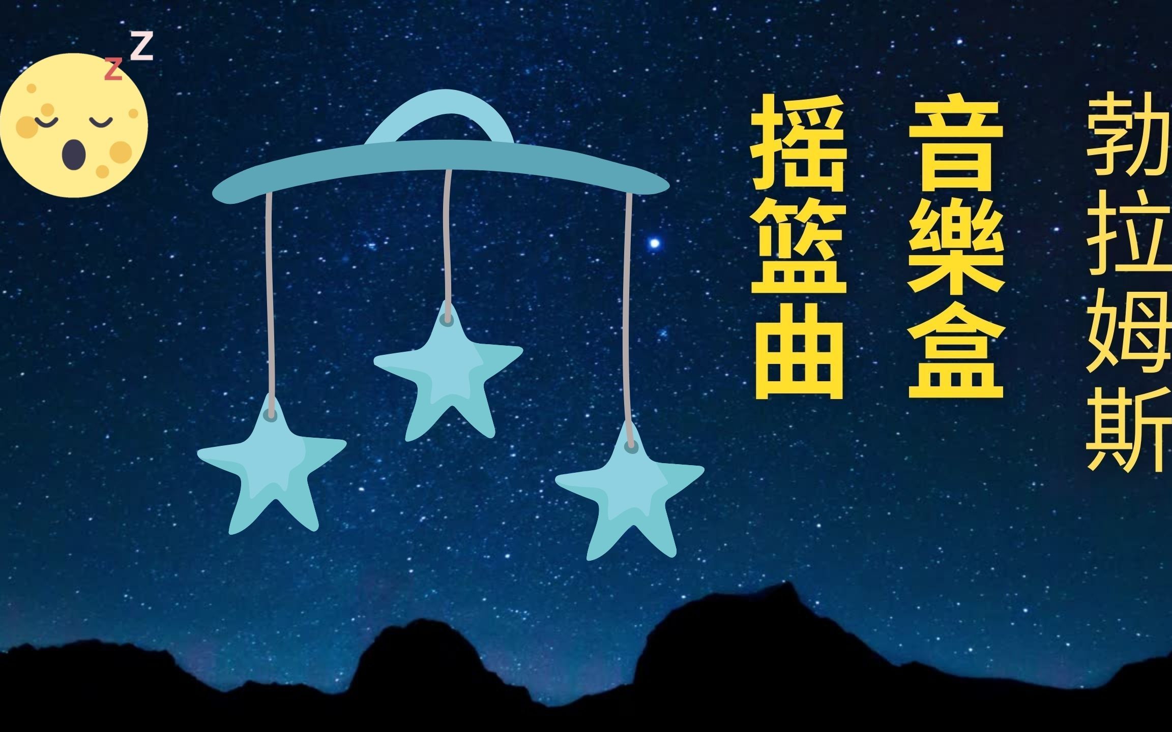 【轻音乐】【白噪音】四小时 勃拉姆斯 摇篮曲 | 寶寶睡, 宝贝睡眠曲