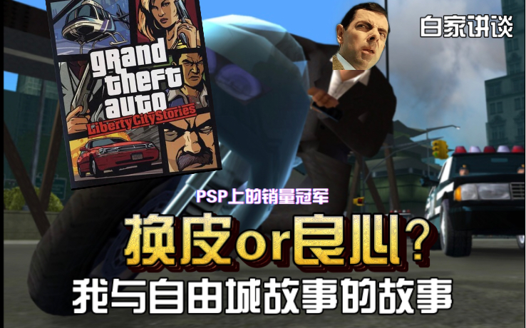 [图]为什么比起GTA3我更爱自由城故事？漫谈我与自由城故事的故事 【白家讲谈】