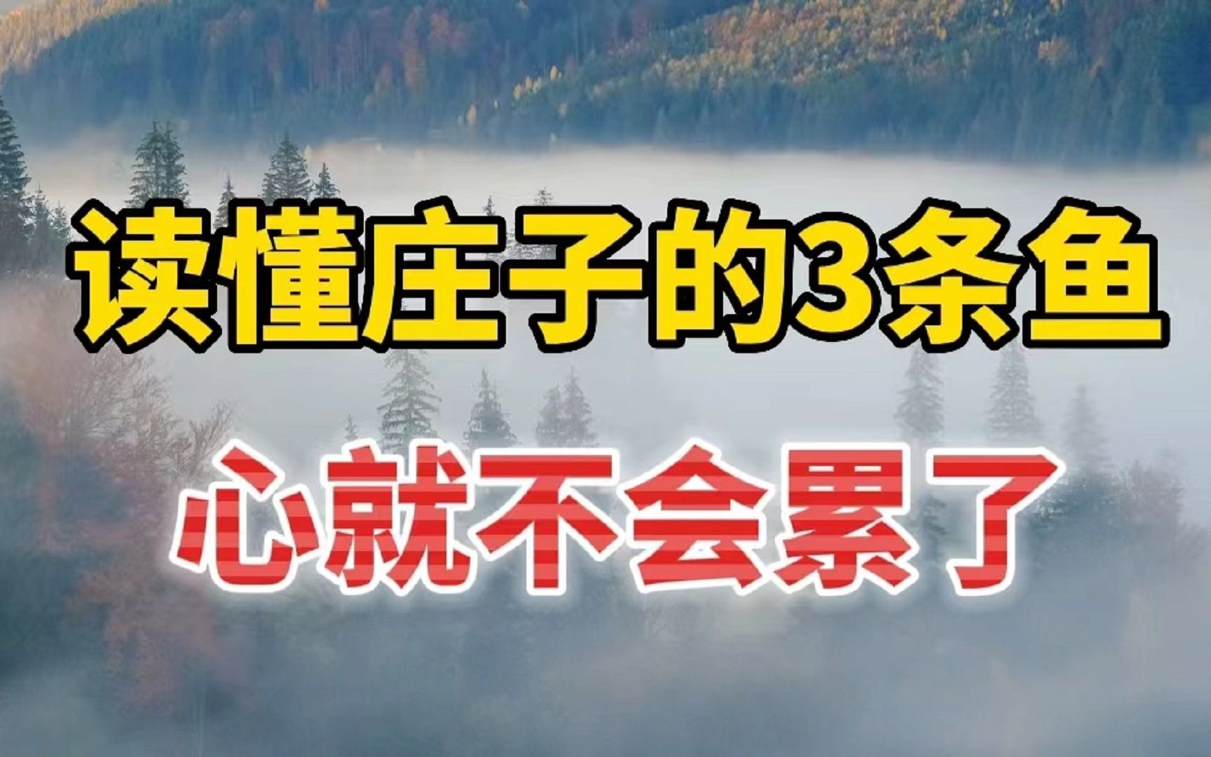 [图]庄子笔下的3条“鱼”，像极了人生的三重境界，读懂了心就不会累了