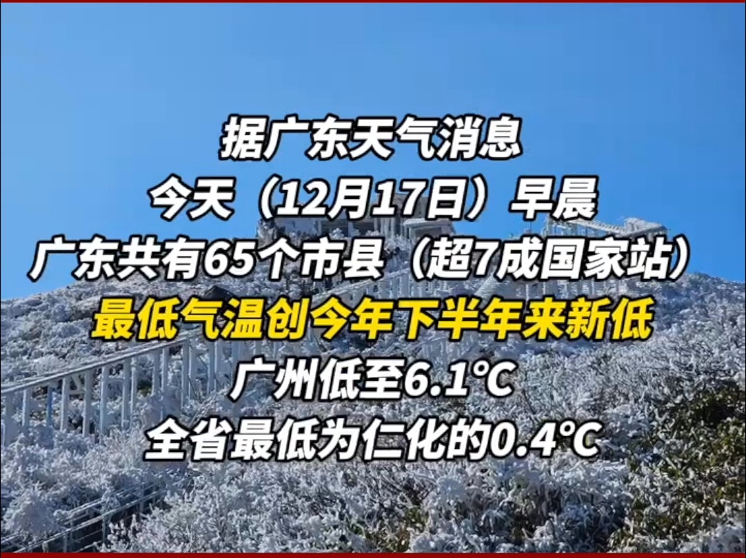 冷空气来袭 广东部分地区跌破0Ⰳ哔哩哔哩bilibili